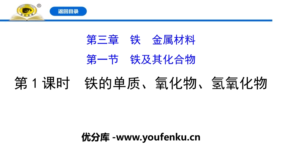 《铁的单质、氧化物、氢氧化物》铁及其化合物PPT课件_第1页