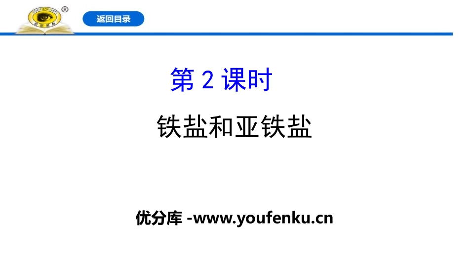 《铁盐和亚铁盐》铁及其化合物PPT课件[人教版高中化学必修一]_第1页