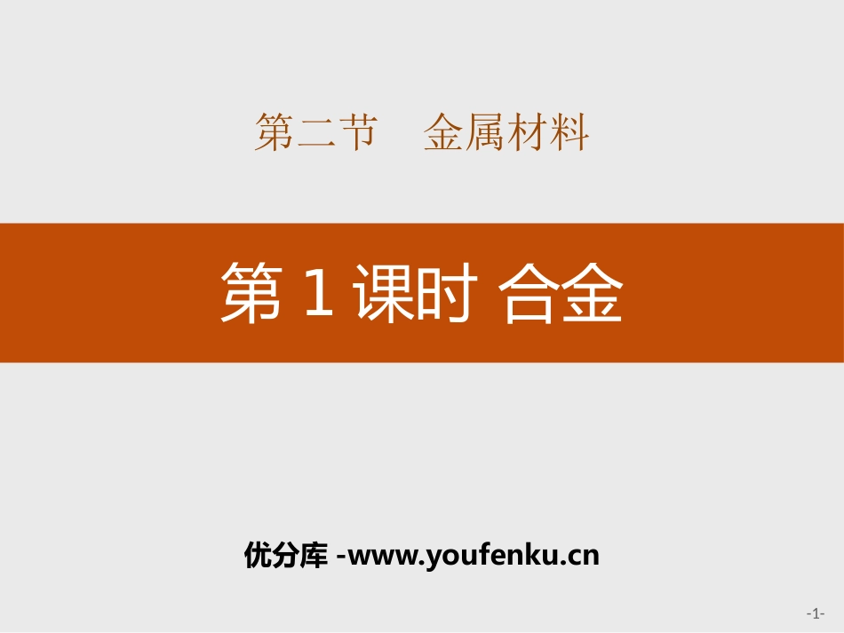 《合金》金属材料PPT课件[人教版高中化学必修一]_第1页