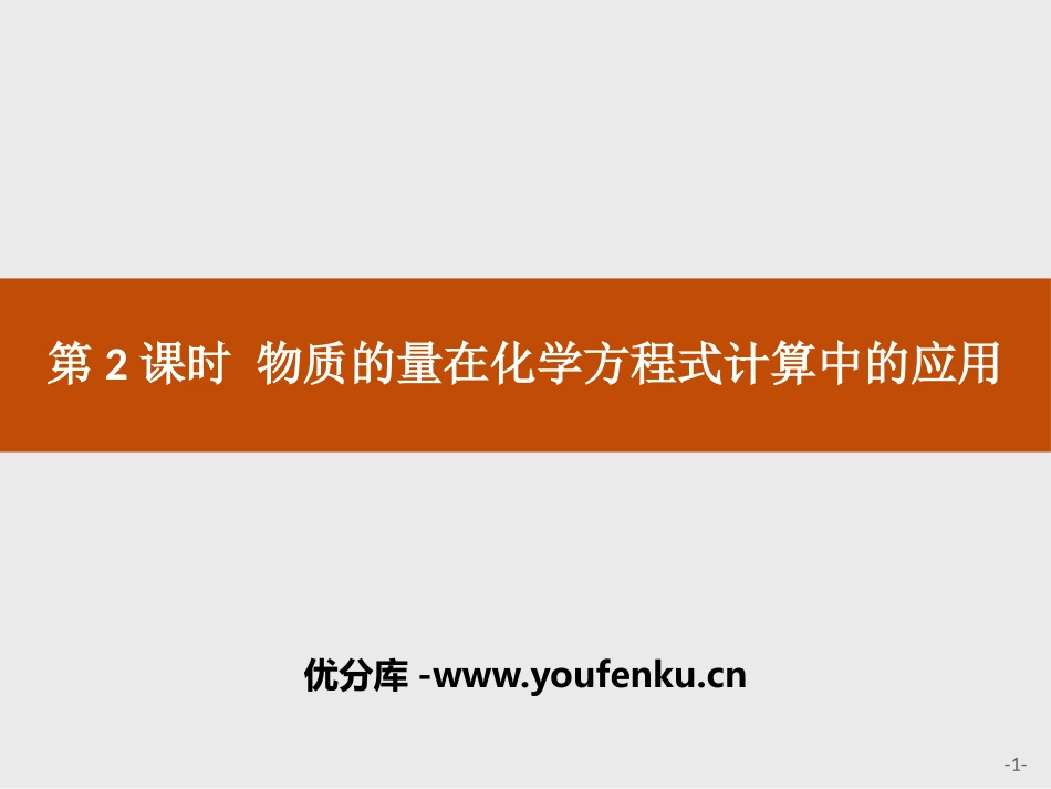 《物质的量在化学方程式计算中的应用》金属材料PPT课件_第1页