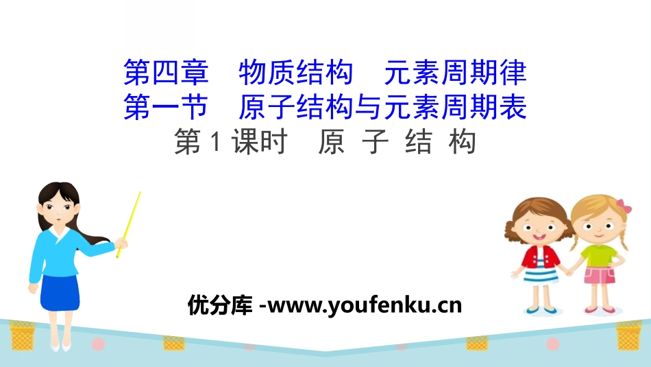 《原子结构》原子结构与元素周期表PPT课件[人教版高中化学必修一]_第1页