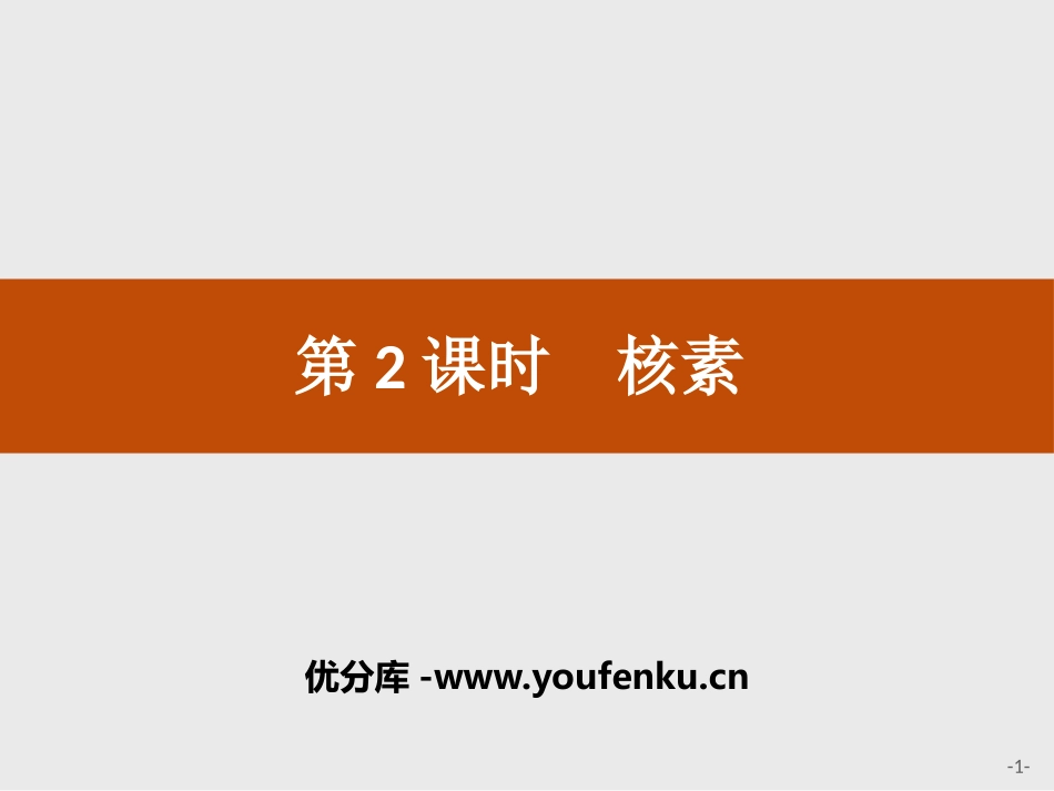 《核素》原子结构与元素周期表PPT课件[人教版高中化学必修一]_第1页