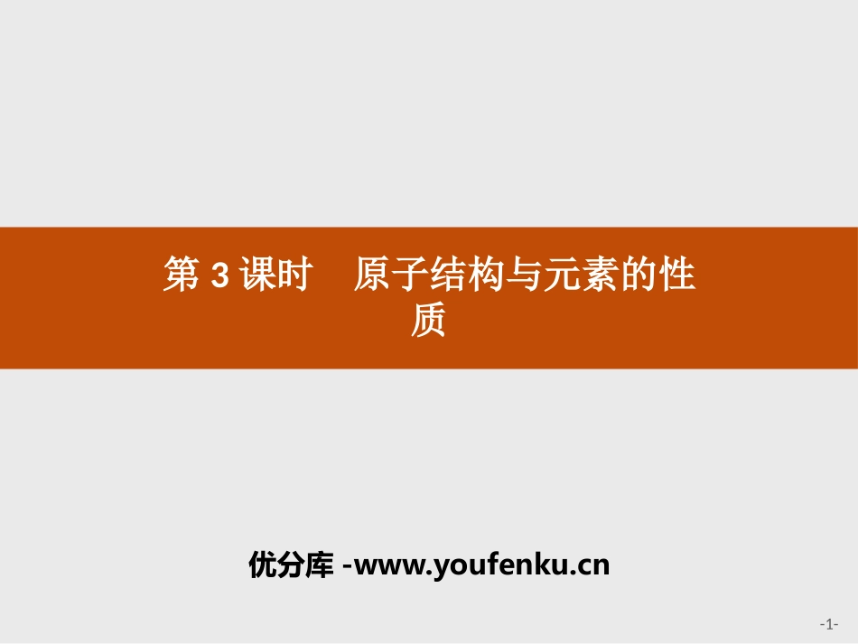 《原子结构与元素的性质》原子结构与元素周期表PPT课件_第1页