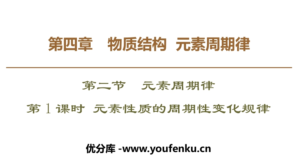 《元素性质的周期性变化规律》元素周期律PPT课件_第1页