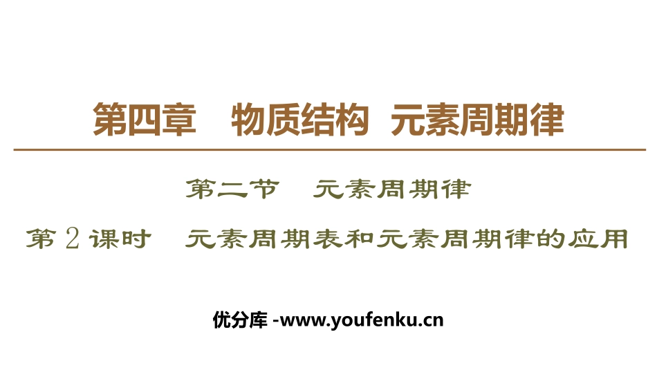 《元素周期表和元素周期律的应用》元素周期律PPT课件_第1页