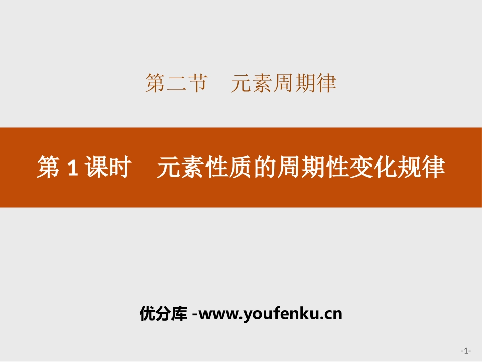《元素性质的周期性变化规律》元素周期律PPT课件_第1页