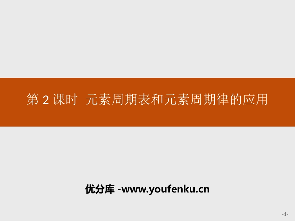 《元素周期表和元素周期律的应用》元素周期律PPT课件_第1页