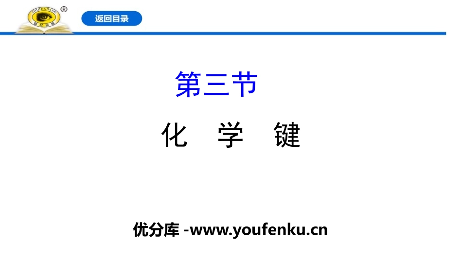 《化学键》PPT课件[人教版高中化学必修一]_第1页