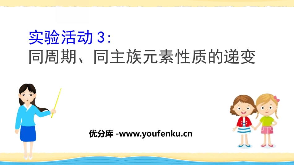《同周期、同主族元素性质的递变》实验活动PPT课件_第1页