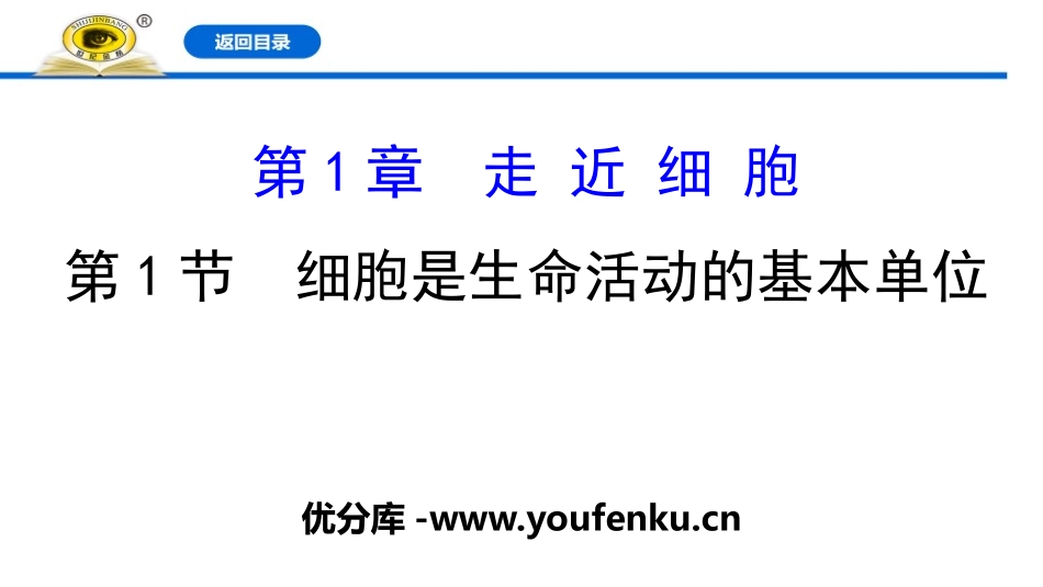 《细胞是生命活动的基本单位》走近细胞PPT课件[人教版高中生物必修一]_第1页