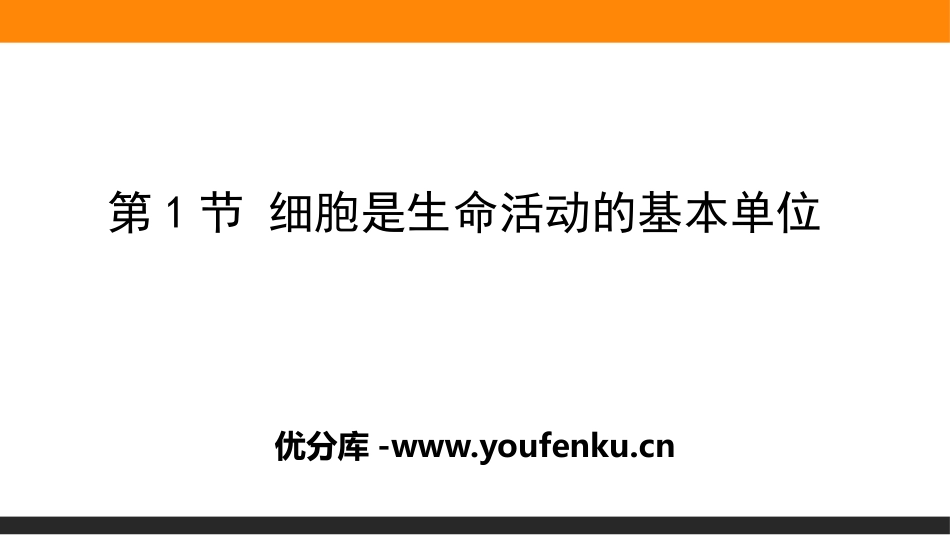 《细胞是生命活动的基本单位》走近细胞PPT课件[人教版高中生物必修一]_第1页