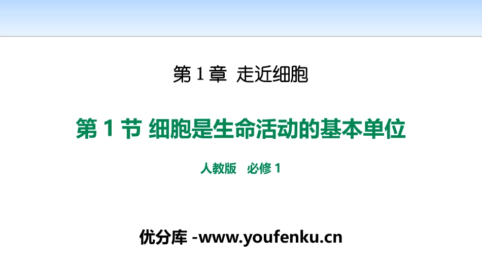 《细胞是生命活动的基本单位》走近细胞PPT课件[人教版高中生物必修一]_第1页
