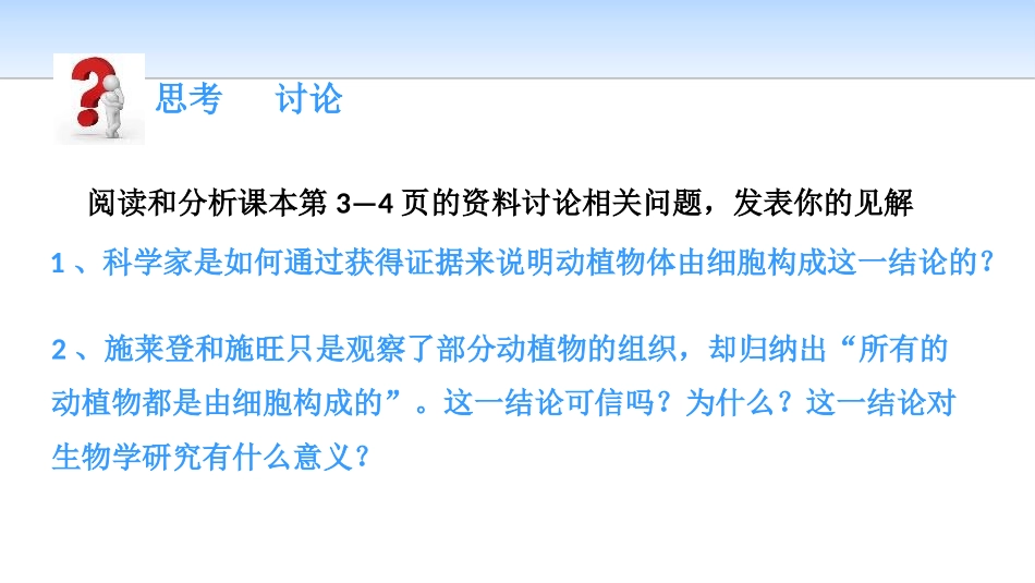 《细胞是生命活动的基本单位》走近细胞PPT课件[人教版高中生物必修一]_第3页