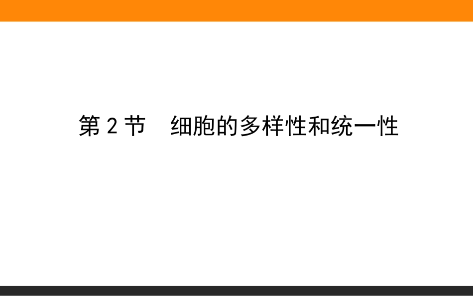 《细胞的多样性和统一性》走近细胞PPT课件[人教版高中生物必修一]_第1页