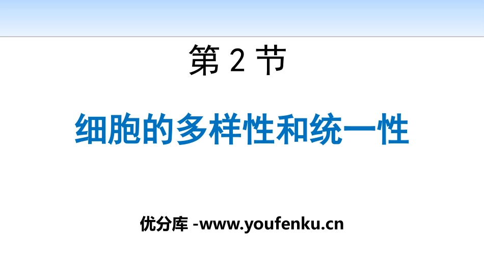 《细胞的多样性和统一性》走近细胞PPT课件[人教版高中生物必修一]_第1页