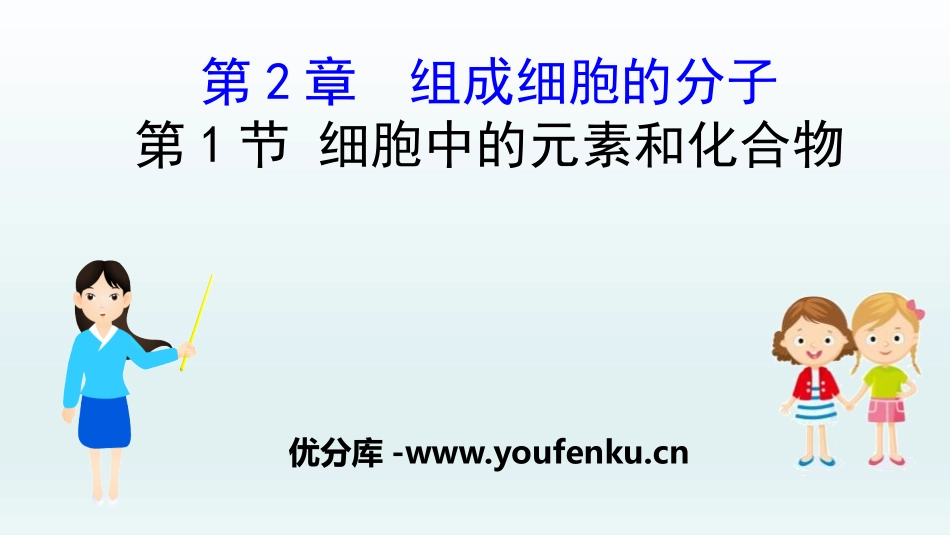 《细胞中的元素和化合物》组成细胞的分子PPT教学课件_第1页