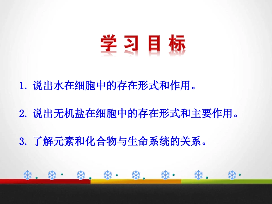 《细胞中的无机物》组成细胞的分子PPT课件[人教版高中生物必修一]_第2页