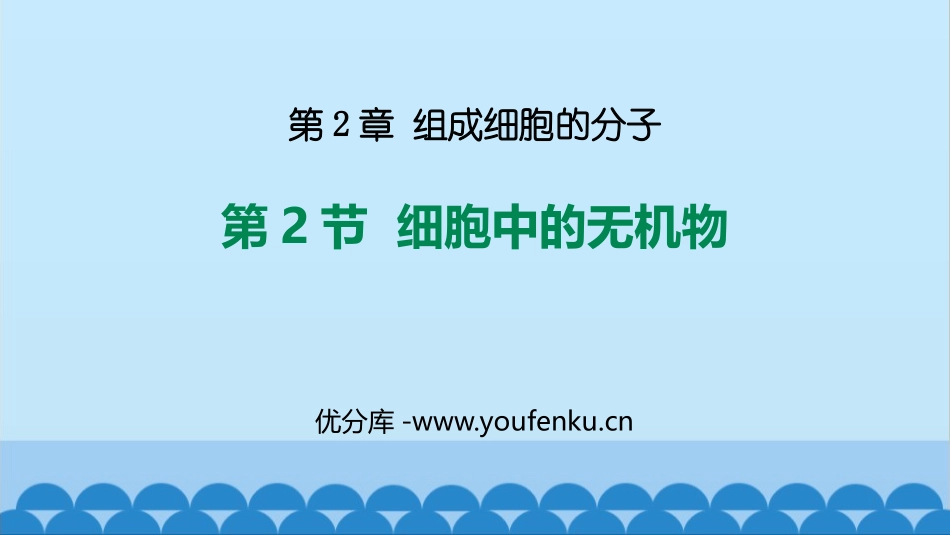 《细胞中的无机物》组成细胞的分子PPT课件[人教版高中生物必修一]_第1页