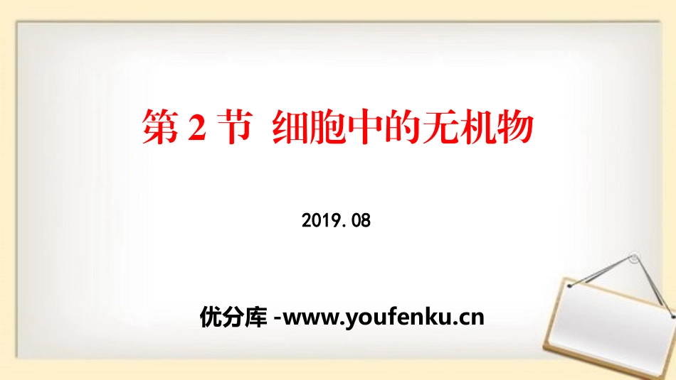《细胞中的无机物》组成细胞的分子PPT课件[人教版高中生物必修一]_第1页