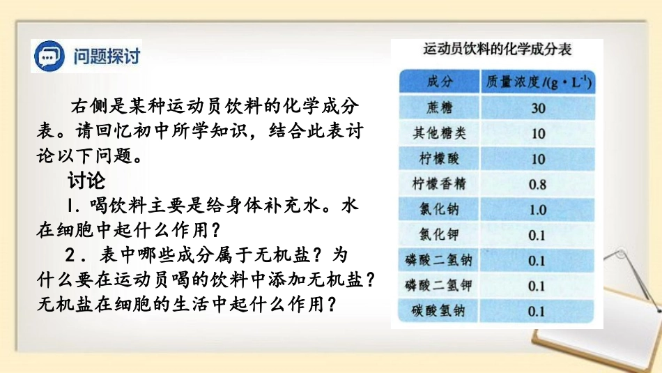 《细胞中的无机物》组成细胞的分子PPT课件[人教版高中生物必修一]_第2页