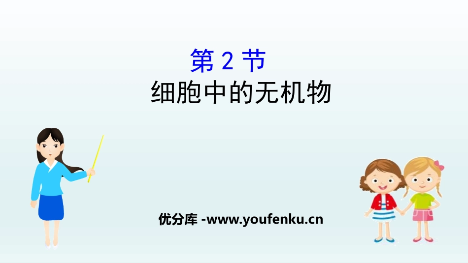 《细胞中的无机物》组成细胞的分子PPT教学课件[人教版高中生物必修一]_第1页