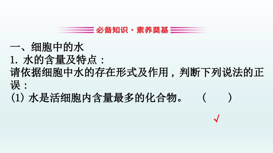 《细胞中的无机物》组成细胞的分子PPT教学课件[人教版高中生物必修一]_第3页