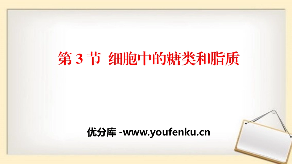 《细胞中的糖类和脂质》组成细胞的分子PPT课件[人教版高中生物必修一]_第1页