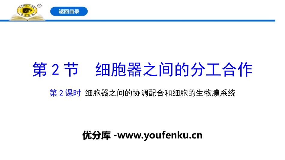 《细胞器之间的分工合作》细胞的基本结构PPT(第二课时)PPT课件_第1页