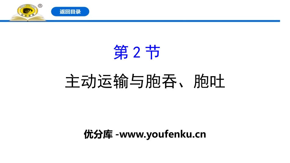 《主动运输与胞吞、胞吐》细胞的物质输入和输出PPT课件_第1页
