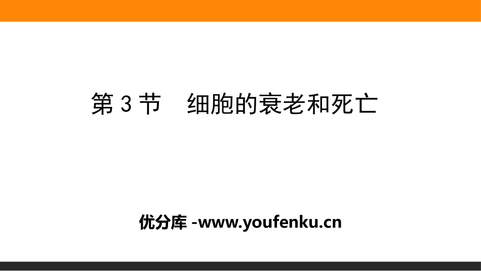 《细胞的衰老和死亡》细胞的生命历程PPT课件[人教版高中生物必修一]_第1页