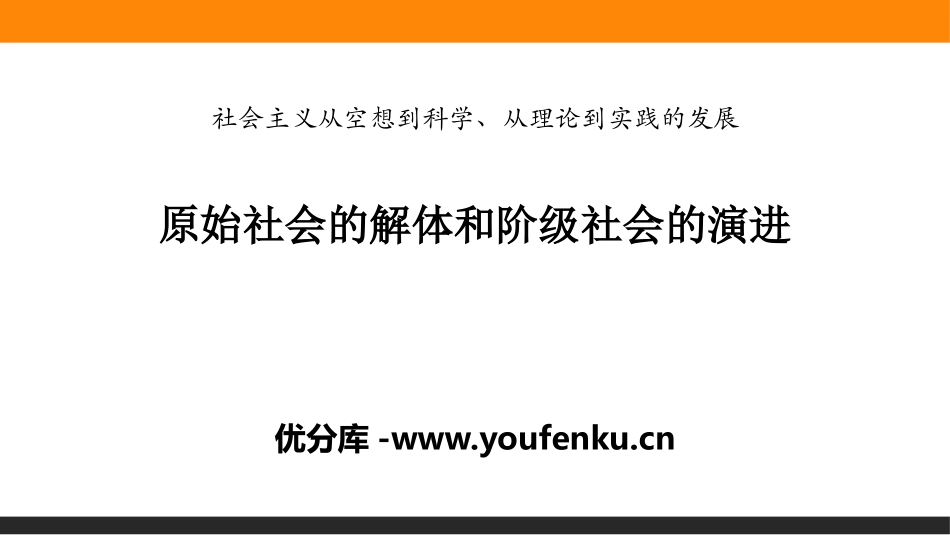 《原始社会的解体和阶级社会的演进》PPT课件[统编版高中政治必修一]_第1页