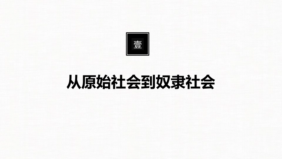 《原始社会的解体和阶级社会的演进》PPT教学课件_第2页
