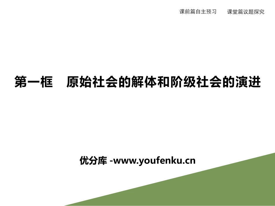 《原始社会的解体和阶级社会的演进》PPT课件[统编版高中政治必修一]_第1页