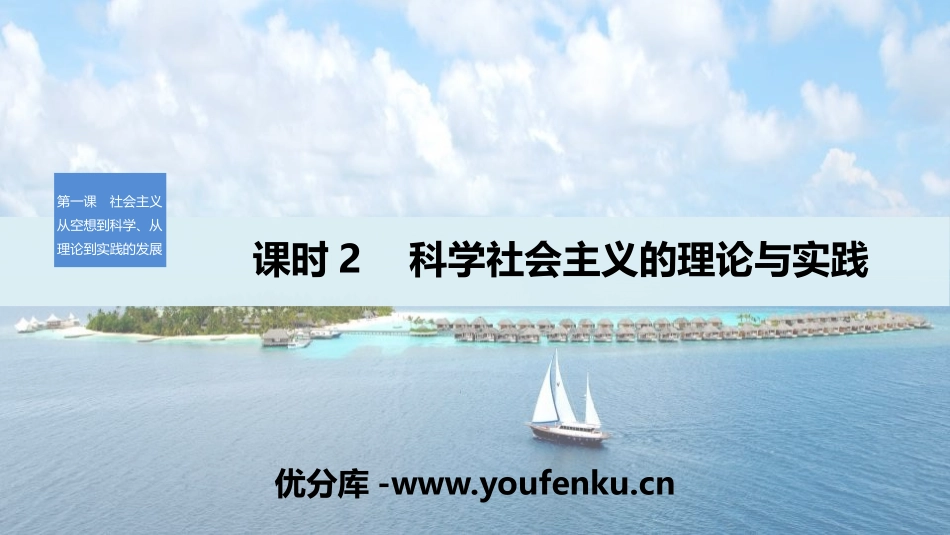 《科学社会主义的理论与实践》PPT课件[统编版高中政治必修一]_第1页