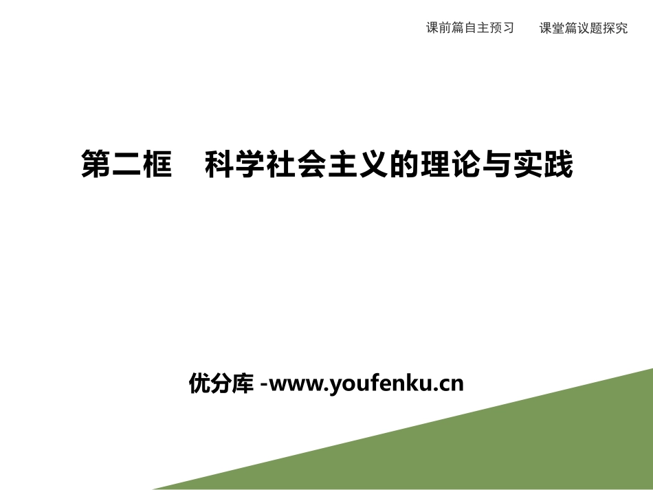 《科学社会主义的理论与实践》PPT课件[统编版高中政治必修一]_第1页
