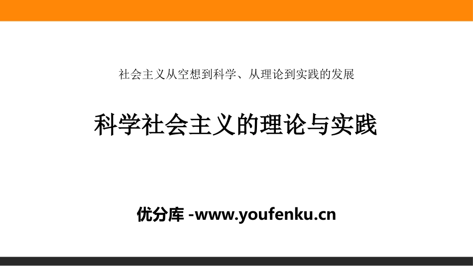 《科学社会主义的理论与实践》PPT课件[统编版高中政治必修一]_第1页