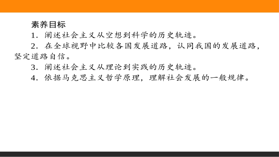 《科学社会主义的理论与实践》PPT课件[统编版高中政治必修一]_第2页