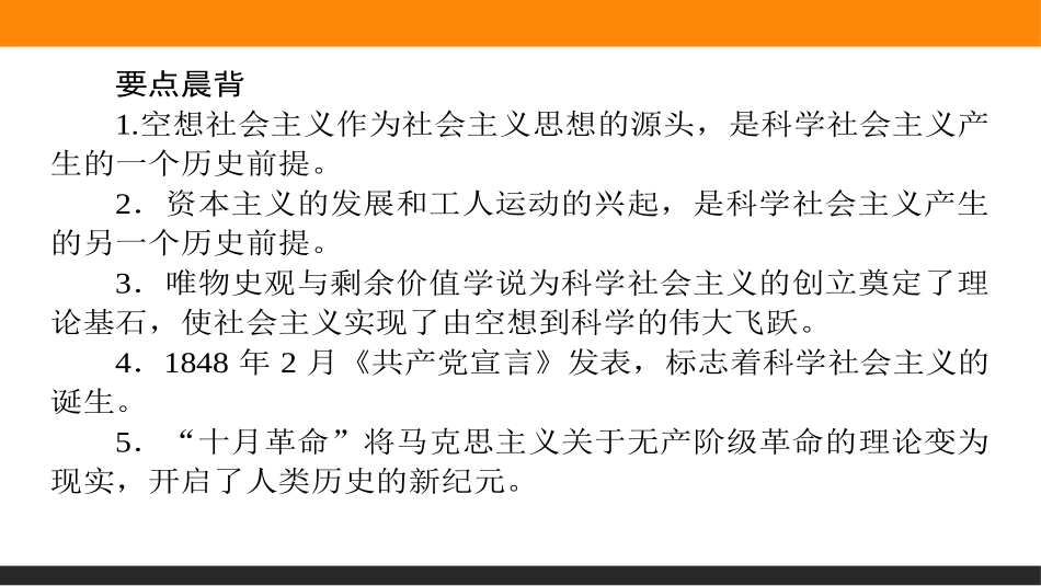 《科学社会主义的理论与实践》PPT课件[统编版高中政治必修一]_第3页