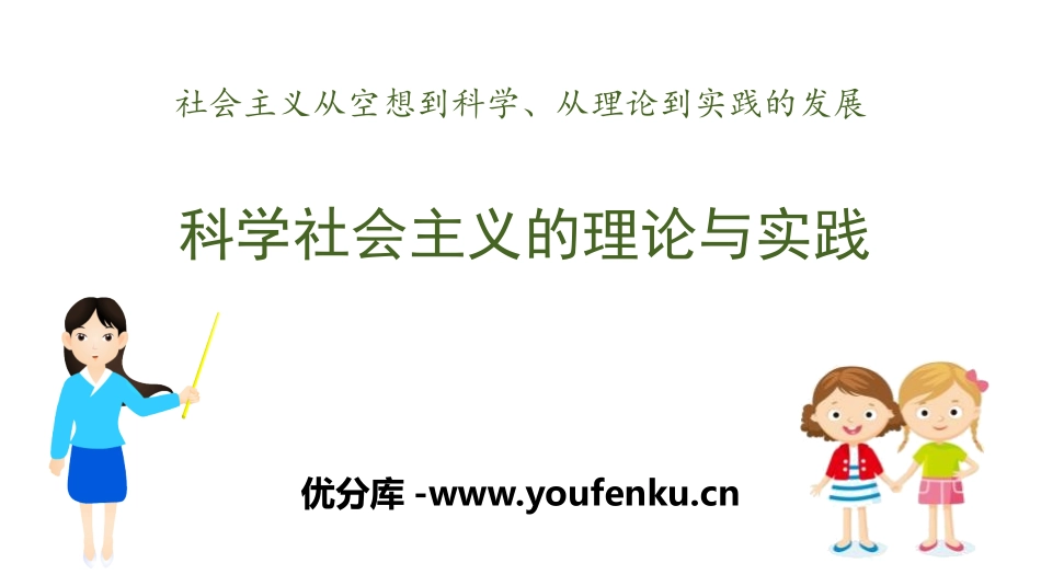 《科学社会主义的理论与实践》PPT教学课件[统编版高中政治必修一]_第1页