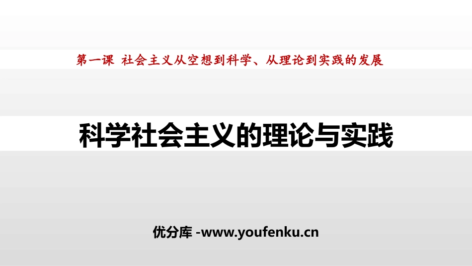 《科学社会主义的理论与实践》PPT课件[统编版高中政治必修一]_第1页