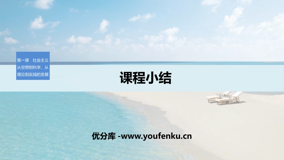 《课程小结》社会主义从空想到科学、从理论到实践的发展PPT课件_第1页