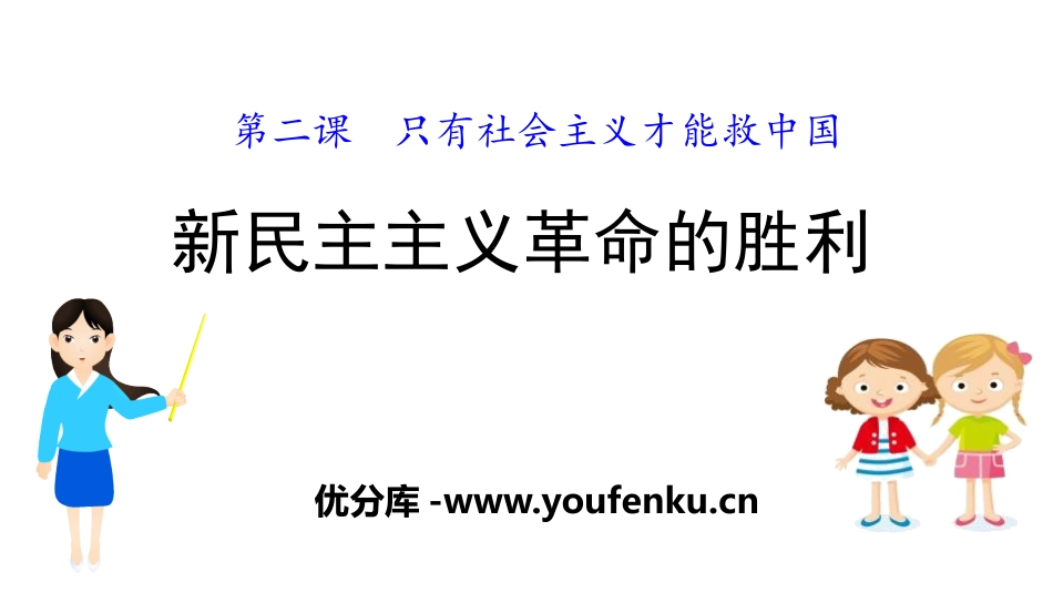 《新民主主义XXX的胜利》只有社会主义才能救中国PPT课件_第1页