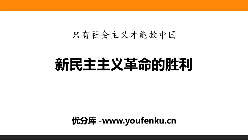 《新民主主义XXX的胜利》只有社会主义才能救中国PPT课件_第1页