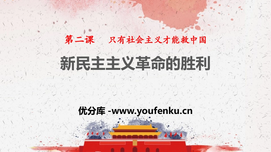 《新民主主义XXX的胜利》只有社会主义才能救中国PPT课件_第1页