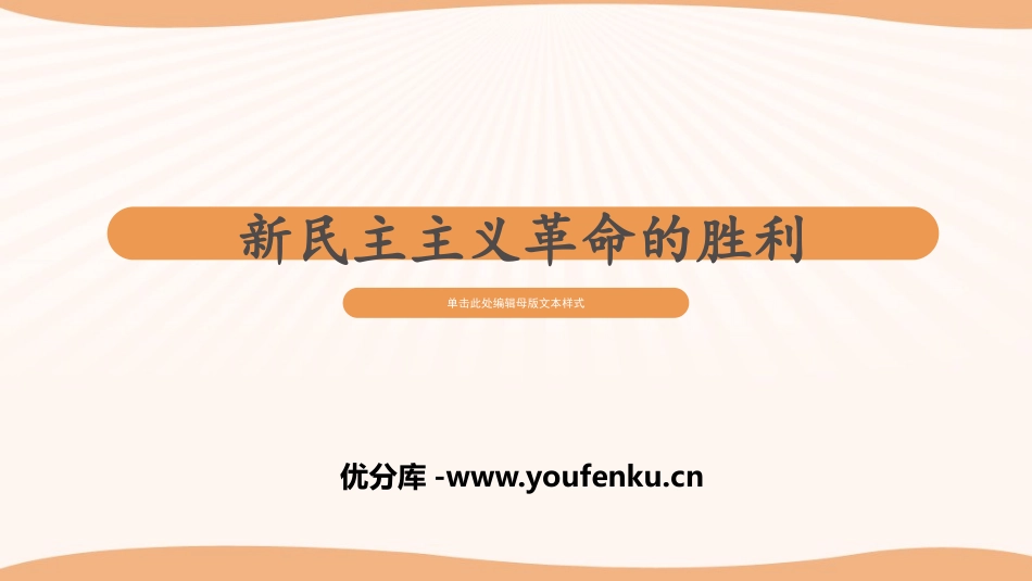 《新民主主义XXX的胜利》只有社会主义才能救中国PPT免费课件_第1页