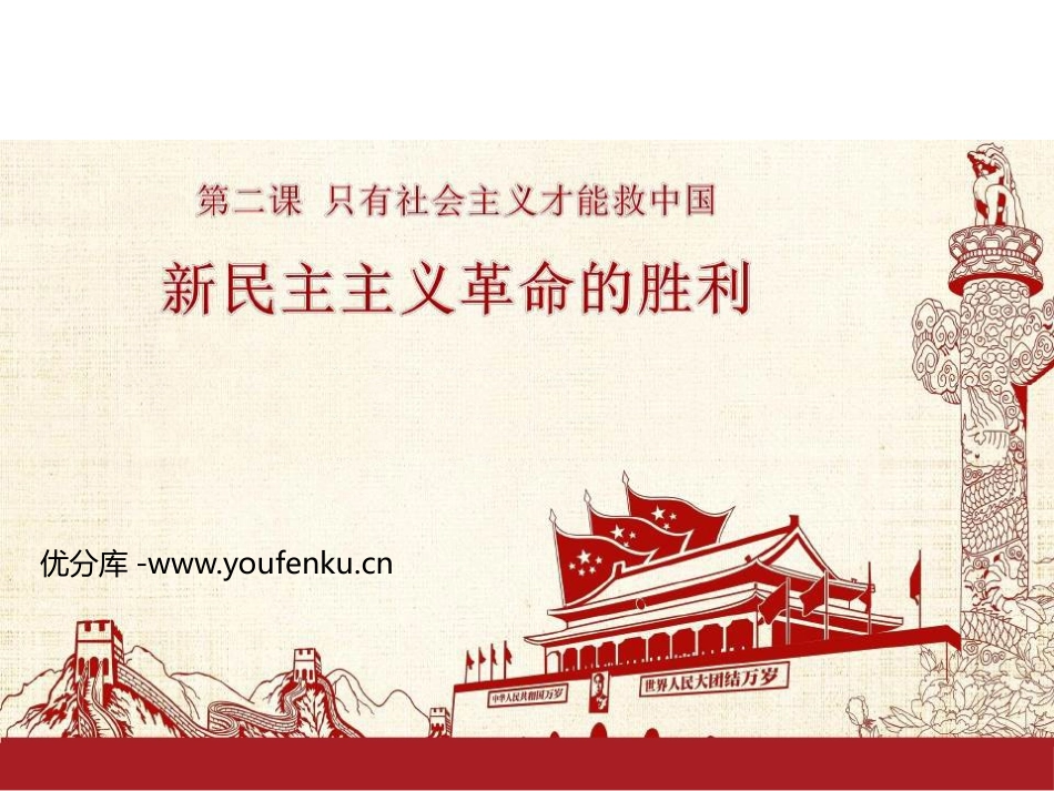《新民主主义XXX的胜利》只有社会主义才能救中国PPT课件_第1页