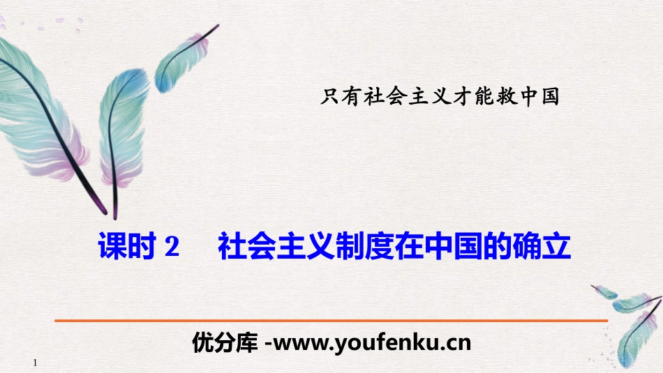 《社会主义制度在中国的确立》只有社会主义才能救中国PPT课件_第1页