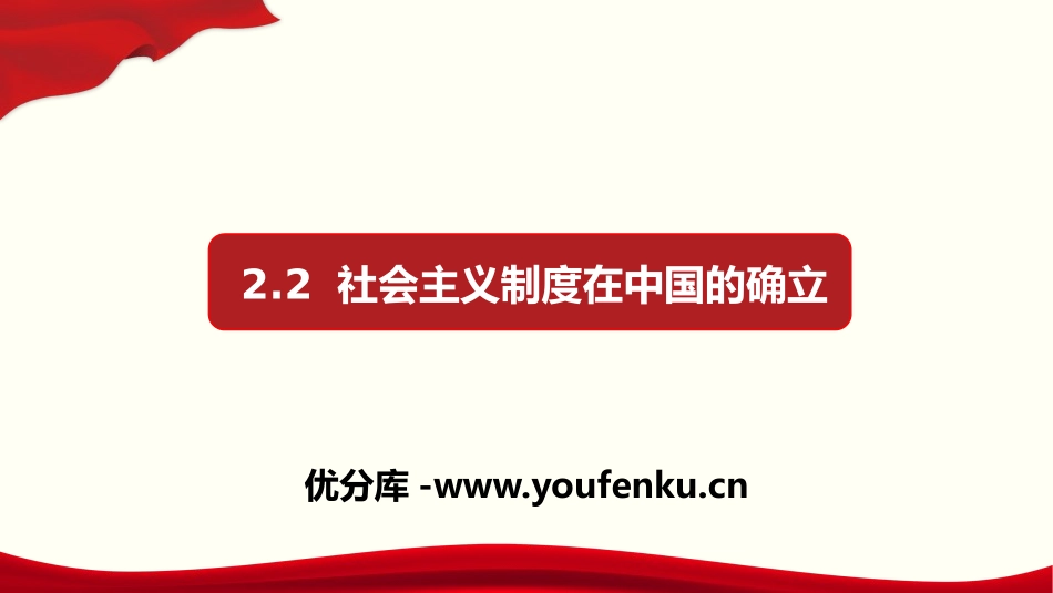 《社会主义制度在中国的确立》只有社会主义才能救中国PPT免费课件_第1页