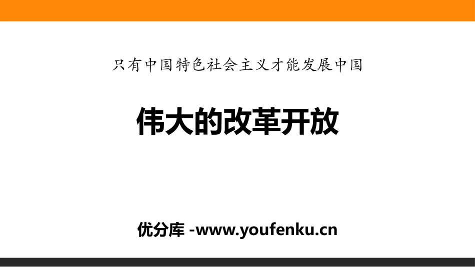 《伟大的改革开放》只有中国特色社会主义才能发展中国PPT课件_第1页