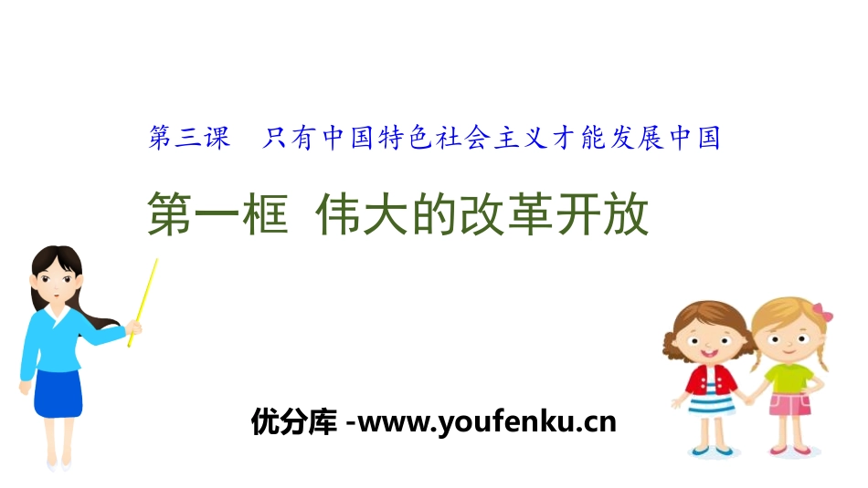 《伟大的改革开放》只有中国特色社会主义才能发展中国PPT课件_第1页